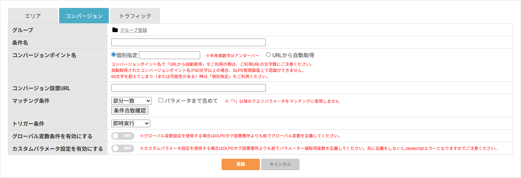 発火条件登録（コンバージョン）