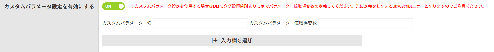 カスタムパラメータ設定を有効にする
