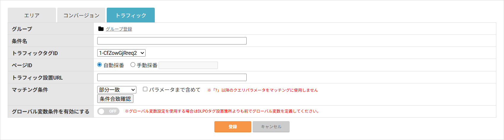 発火条件登録（トラフィック）