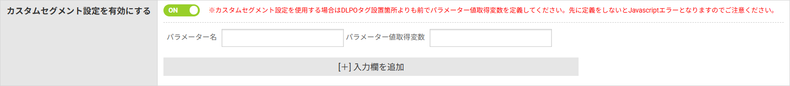 カスタムセグメント設定を有効にする